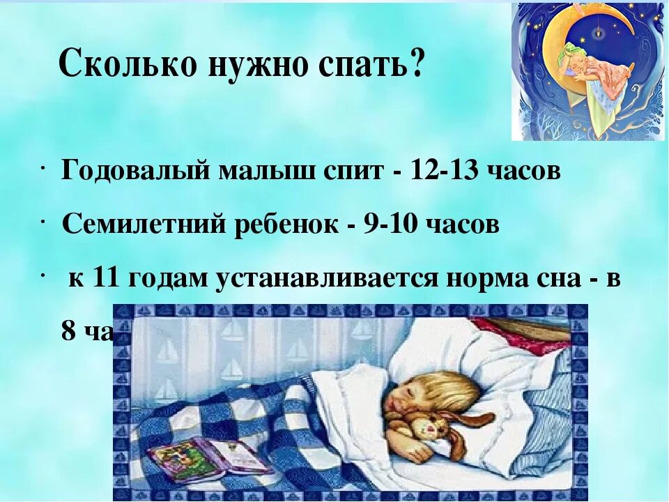 Сколько спать в 9 лет. Сколько должен спать. Сколько нужно спать детям. Сколько должен спать человек. Продолжительность сна ребенка 10 лет.