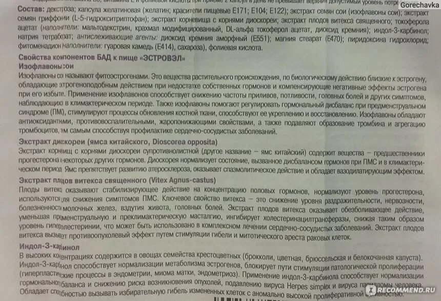 Эстровэл инструкция по применению отзывы. Менопауза комплекс изофлавонов сои и витекса Священного. Эстровэл капсулы состав. Комплекс изофлавонов сои и витекса Священного состав. Эстровэл инструкция по применению инструкция.