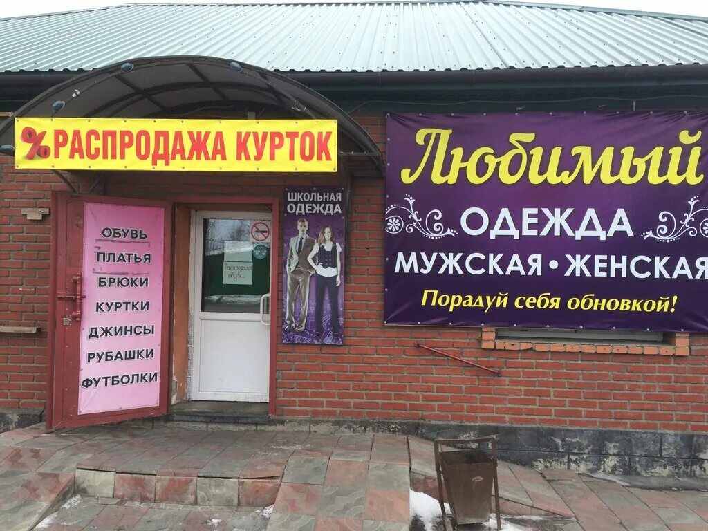 магазин любимый вывеска. название магазина любимый. мой любимый магазин. магазин любимый нижневартовск. магазин любимый время работы.
