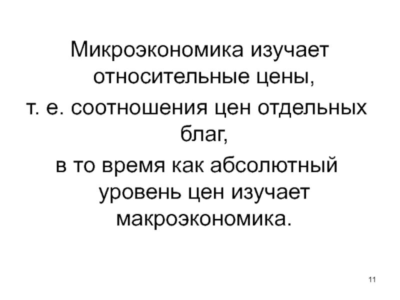 Что изучает микроэкономика численность занятых. Что изучает микроэкономика численность занятых