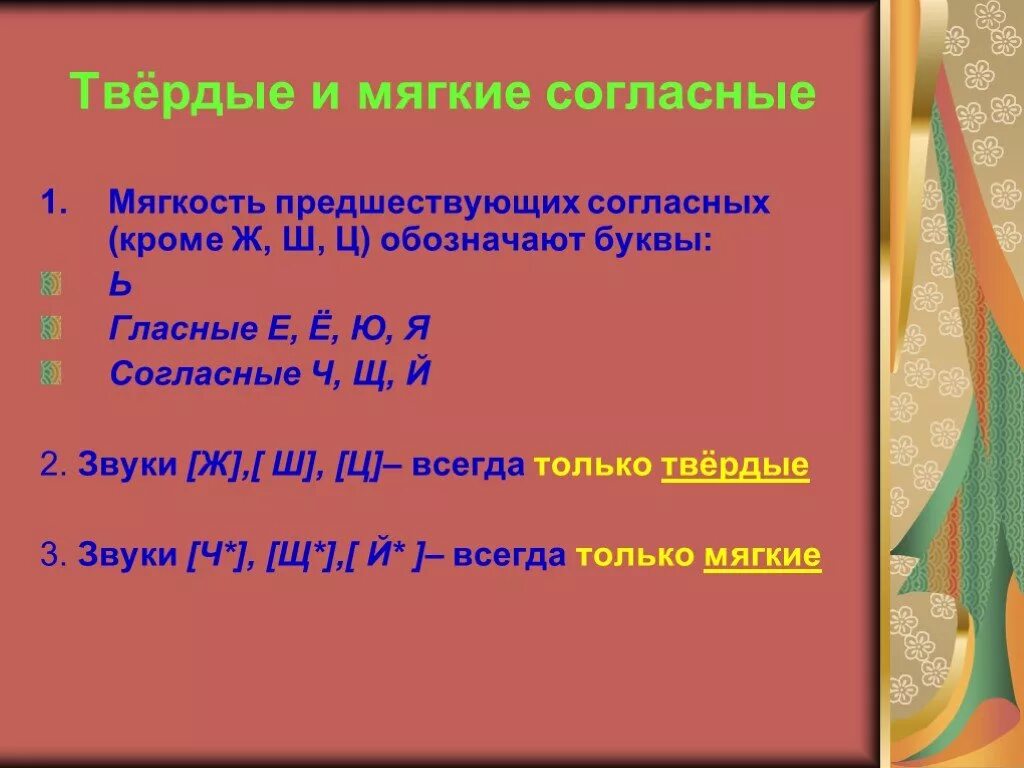 Какая гласная указывает на мягкость согласного. Твердые и мягкие согласные. Буквы обозначающие мягкость согласного звука. Мягкие согласные предшествующие. Буквы обозначающие мягкость предшествующего согласного звука.