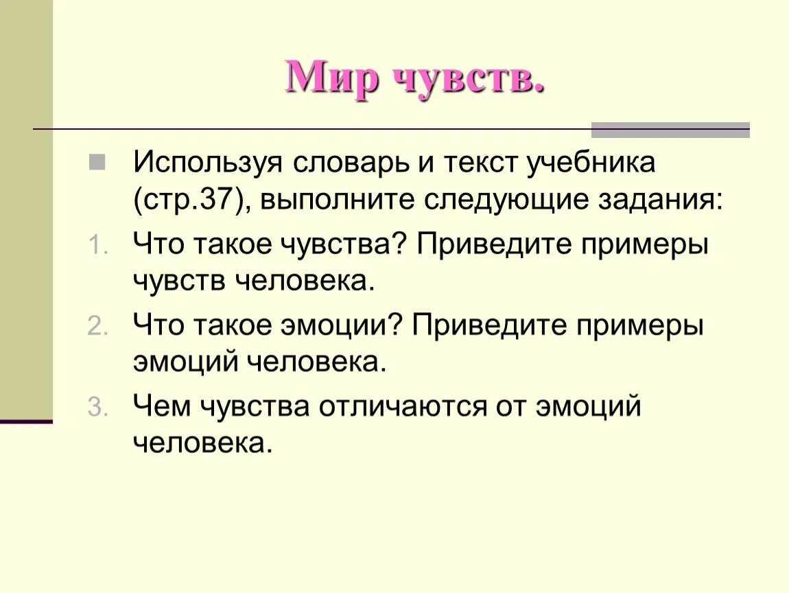 Чем чувство человека отличается. Мир чувств. Чувства и эмоции Обществознание 6 класс. Чувства человека Обществознание 6 класс. Мир человеческих чувств.