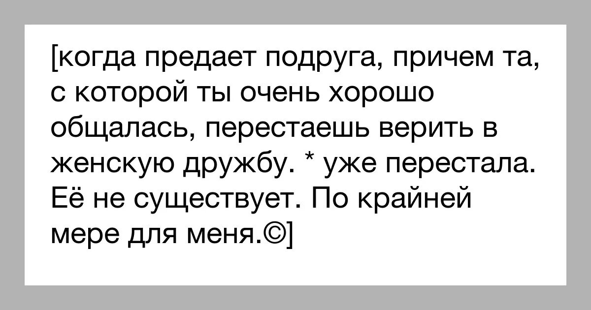 Развод ты предал семью слушать. Подруги которые предали. Цитаты про подруг которые предали. Фразы о предательстве подруги. Что делать если тебя предали лучше подруги.