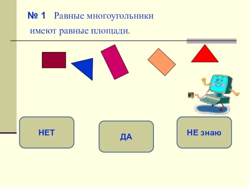 Все квадраты имеют равные площади верно ли. Равные многоугоугодьники имеют равные площади. Равные многоугольники имеют. Многоугольники имеющие равные площади называются. Равные многоугольники имеют равные площади рисунок.