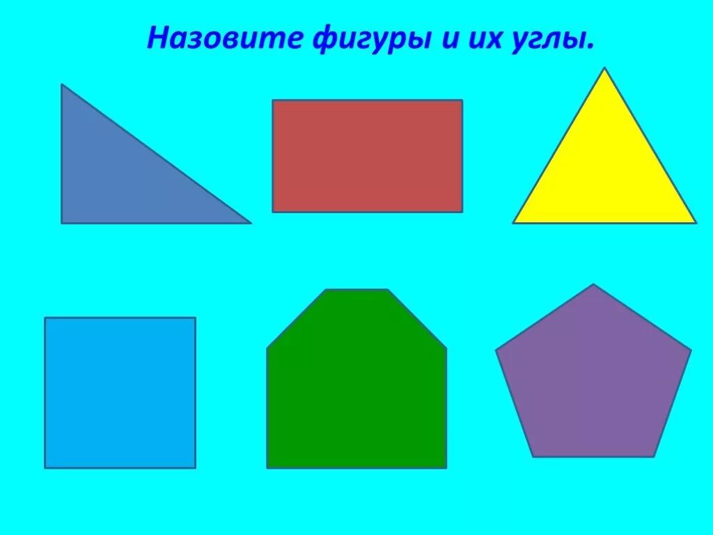 1 угол это фигура. Назови фигуры. Угол это Геометрическая фигура. Фигуры с разными углами. Геометрические фигуры с разными углами.