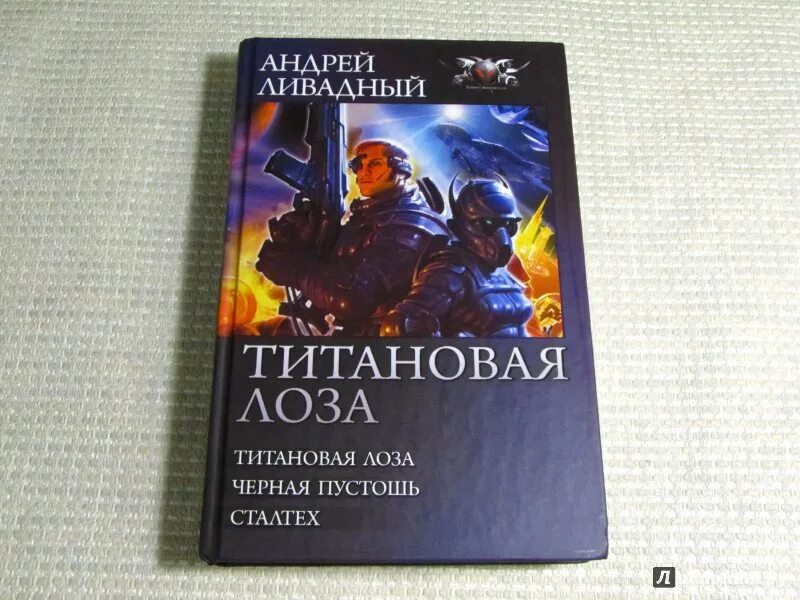 Ливадный Сталтех. Пустоши книга 3