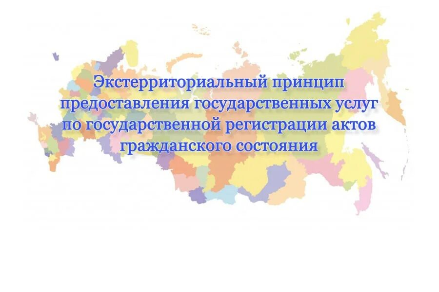 Экстерриториальный учет что это. Экстерриториальный приём. Экстерриториальный принцип предоставления государственных услуг. Экстерриториальный учет что это. Экстерриториальность и экстратерриториальность.