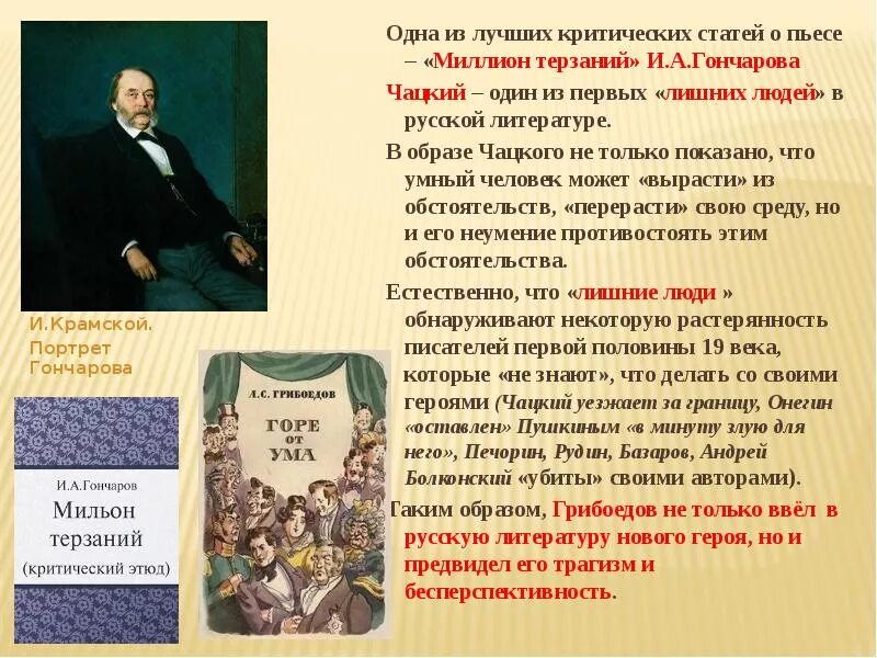 Литература первой половины 19 века конспект. Литература первой половины 19 века. Мильон терзаний Чацкого. Русская литература. Гончаров мильон терзаний.