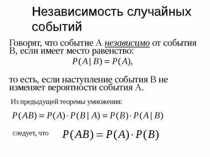 Независимость случайных событий