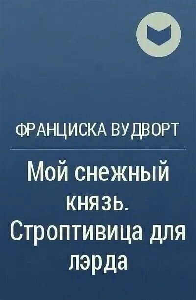 Франциска вудворт аудиокниги полностью. Мой снежный князь Франциска Вудворт. Мой снежный князь Вудворт Франциска книга. Мой снежный князь строптивица для лэрда. Вудворд Франциска туман.