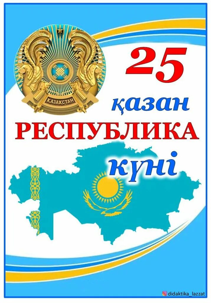 Республика күні. День республики казахстан. Республика күні. Казахстан республика казахстан. 25 республика кун.