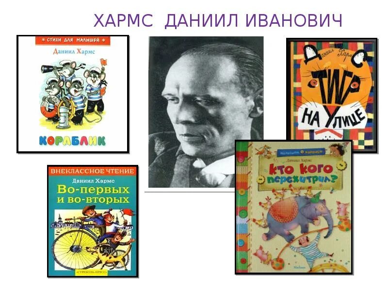 Псевдоним даниила ювачева 5. Даниила ивановича хармса (ювачев) (1905–1942). даниил иванович ювачёв (хармс). даниил хармс портрет для детей. детский писатель даниил хармс.