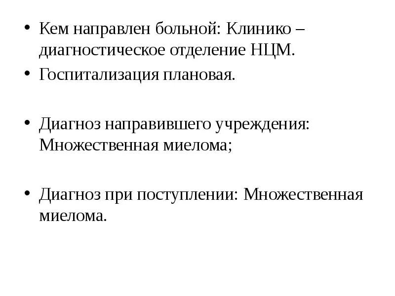 Кем мь направлен больной. Кем направлен пациент. Диагноз направившего учреждения пример.