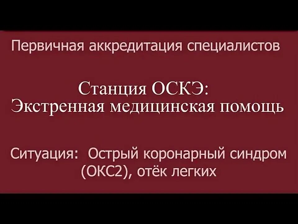 Экстренная медицинская помощь аккредитация Окс 2. Станция Окс 2 отек легких аккредитация. Экстренная медицинская помощь окс1. Экстренная медицинская помощь аккредитация сценарии.