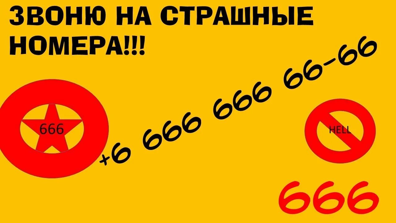 Страшные номера позвонить. Страшные номера телефонов. Страшные проклятые номера. Проклятые номера телефонов. Адские номера на которые нельзя звонить.
