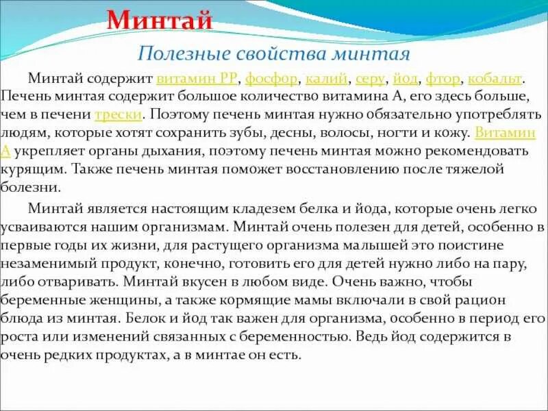 Чем полезен минтай для организма. Чем полезен минтай. Минтай полезные свойства. Чем полезна рыба минтай. Минтай польза и вред для здоровья