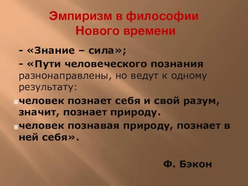 Аргумент слабости. Эмпиризм в философии нового времени. Эмпиризм сила аргументов в философии. Эмпиризм и рационализм в философии. Эмпиризм черты в философии.