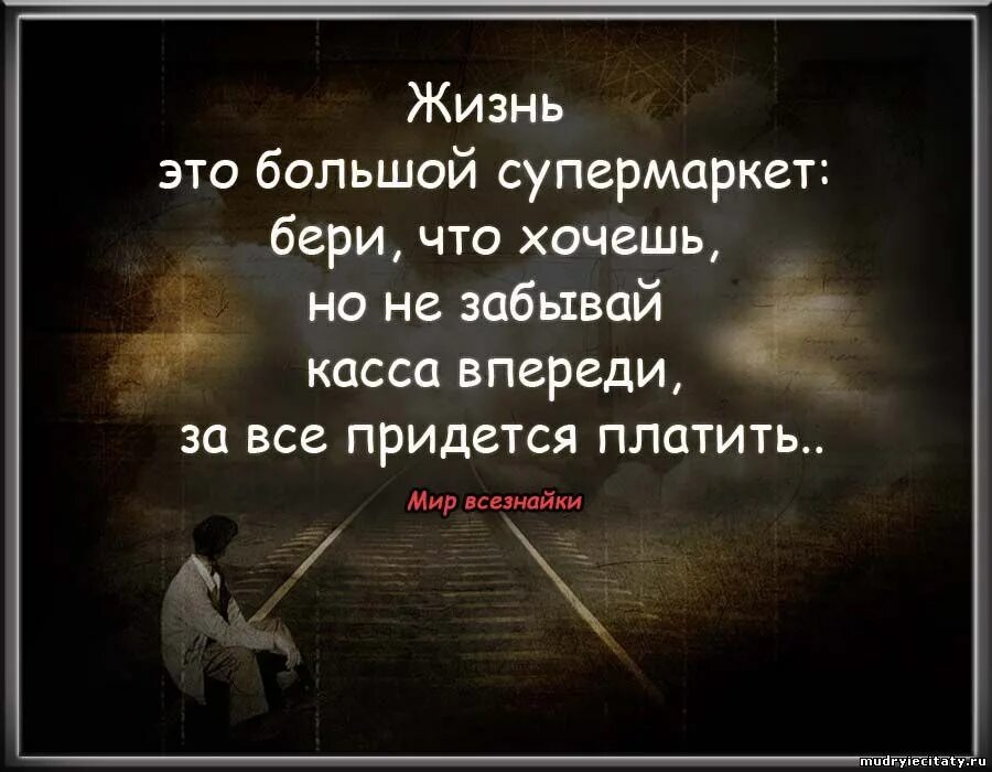 Желать забывать. Жизнь это большой супермаркет. Лучшие цитаты мира. Мир Всезнайки цитаты. Жизнь это большой супермаркет бери.