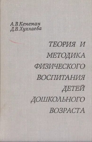 Пособие теория воспитания. Д В Хухлаева методика физического воспитания. Теория и методика воспитания детей дошкольного возраста Хухлаева д. Теория и методика физического воспитания Кенеман. А.В. Кенеман, д.в. Хухлаева.