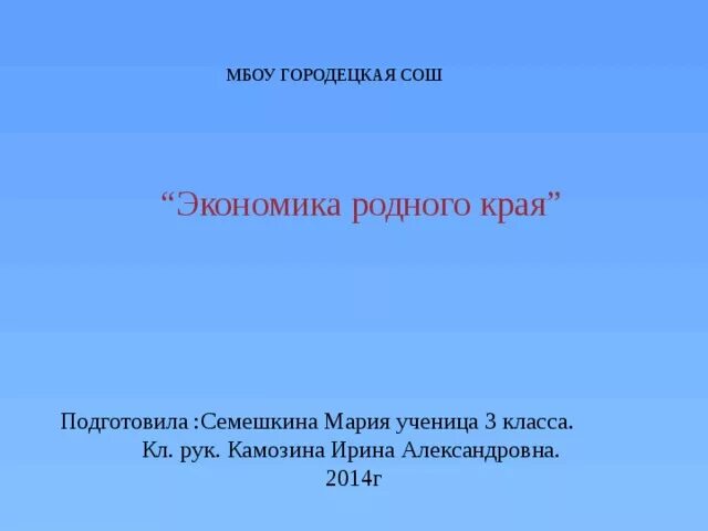 Проект экономика родного края 3 класс. Доклад экономика родного края. Экономика родного края гипотеза. Наши проекты экономика родного края.