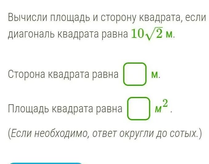 Вычисли площадь и сторону квадрата если диагональ квадрата равна. Вычисли площад и стороу Кварта. Как вычислить сторону квадрата по диагонали. Вычисли сторону и площадь квадрата если диагональ равна. Как найти площадь если известна диагональ квадрата