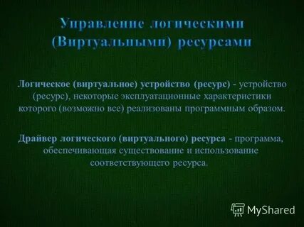Ресурсы устройств
