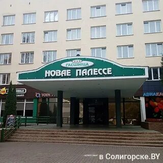 Гостиница солигорск