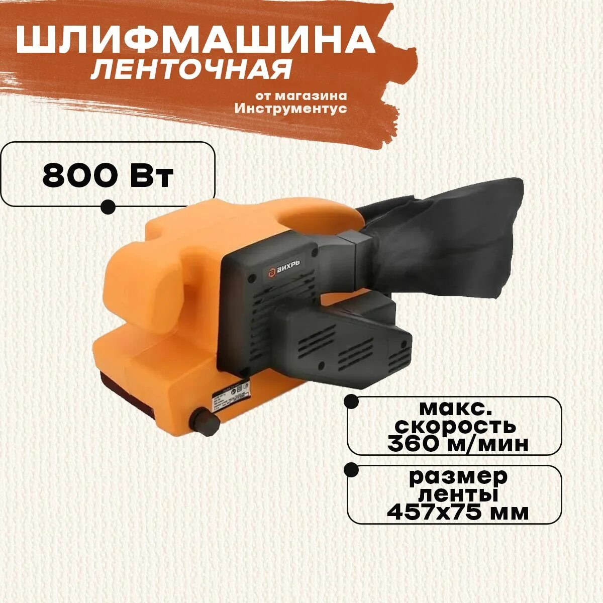 Ленточная шлифмашина вихрь лшм-75/800. Ленточная шлифмашина лшм-75/800 вихрь 72/6/1. Вихрь лшм 75 800. Лшм вихрь 75/800. Лшм вихрь 75/800.