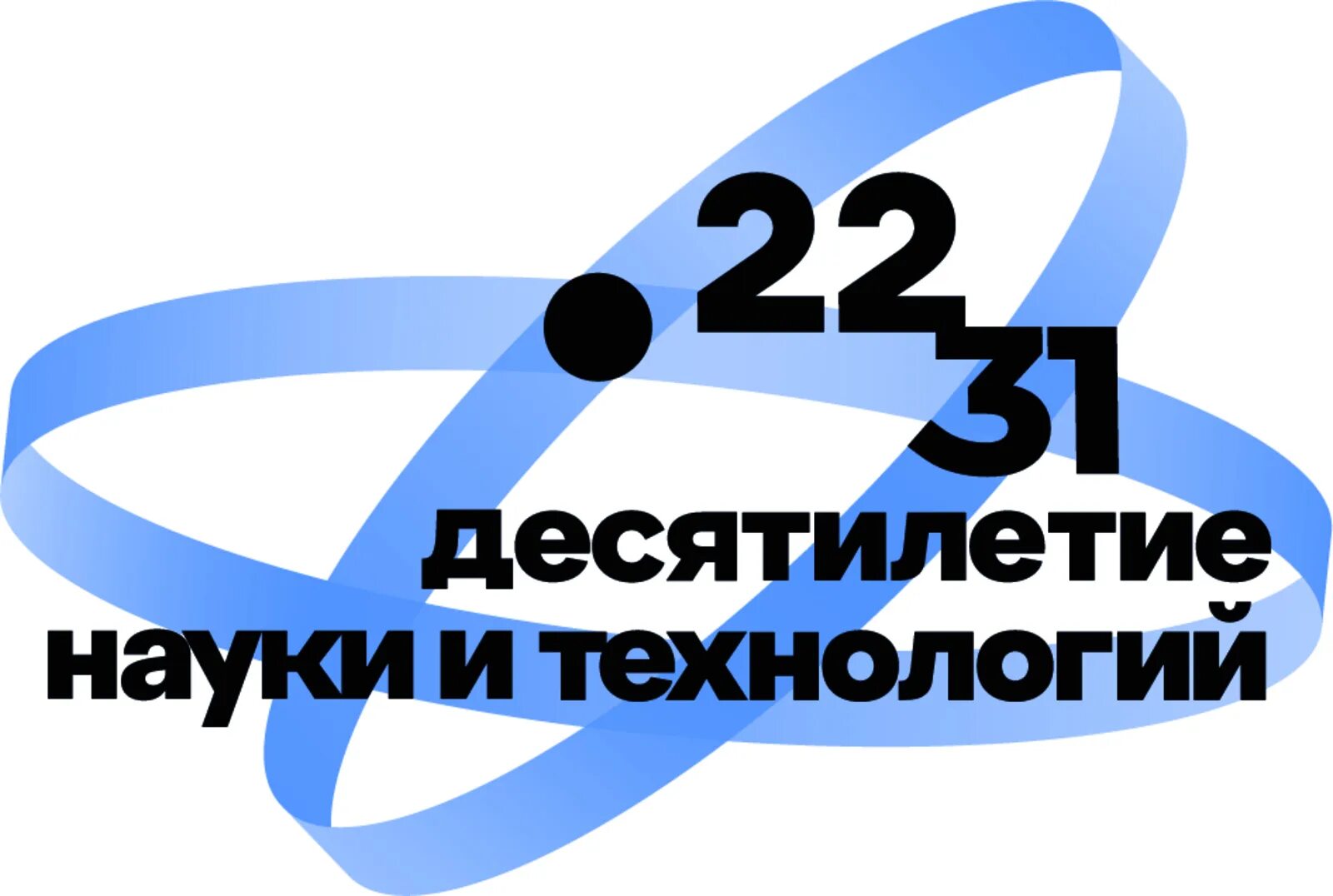 Десятилетие науки и технологий. Десятилетие науки и технологий логотип. Десятилетие науки и технологий 2023. 10 Летие науки и технологии в России.