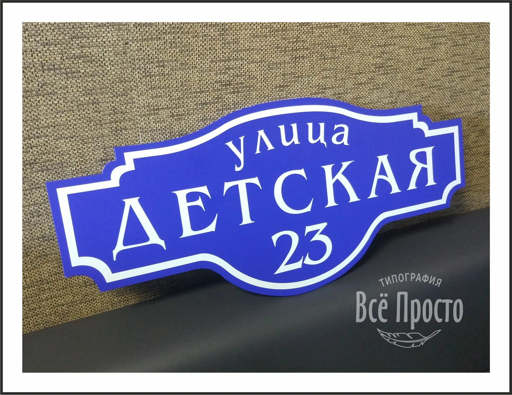 Вывеска улица и номер дома. Адресная табличка. Адресная табличка из композита. Табличка на дом. Адресные таблички печать.