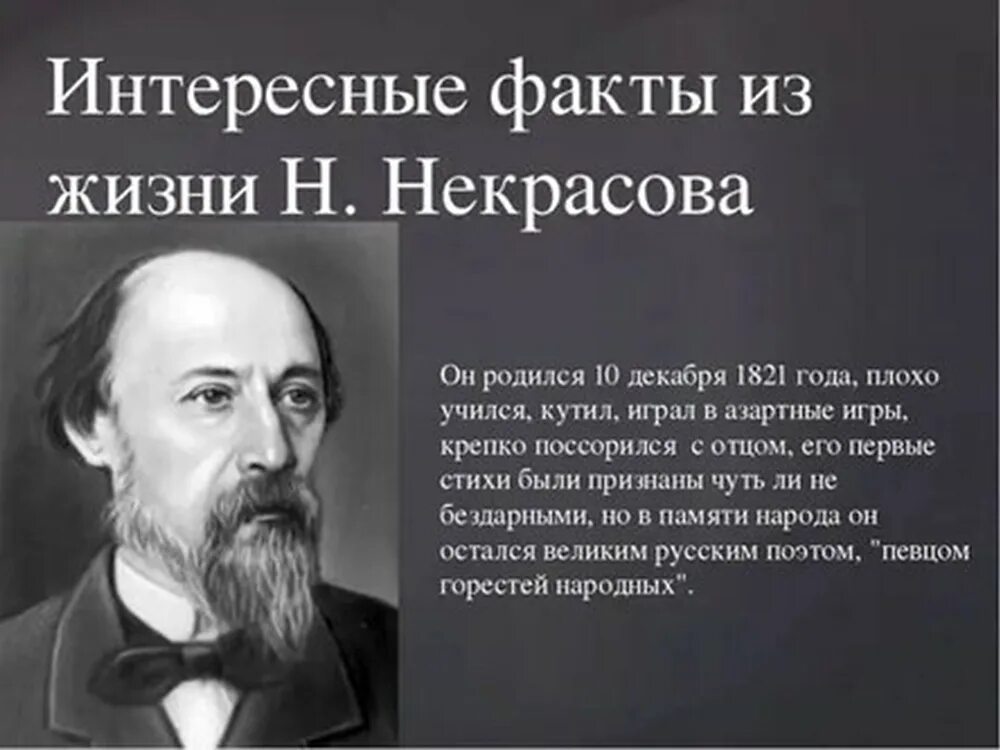 Жизни писателя н а Некрасова. 3 Интересных фактов о н.а.Некрасове.