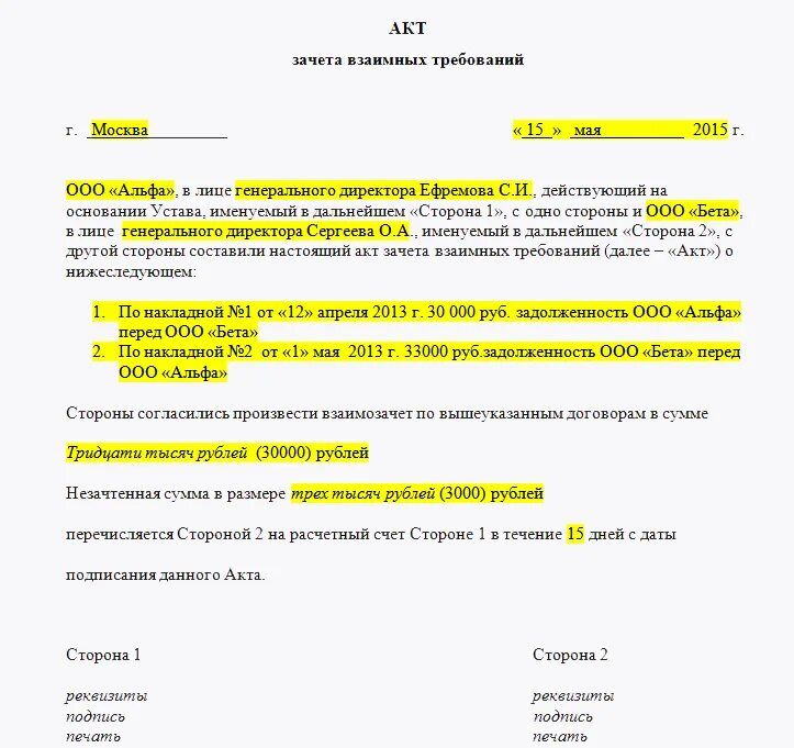 Соглашения между организациями образцы. Акт взаимозачета. Акт взаимозачета между организациями образец. Акт о взаимозачете между юридическими лицами образец. Акты о зачете взаимных требований (взаимозачет).