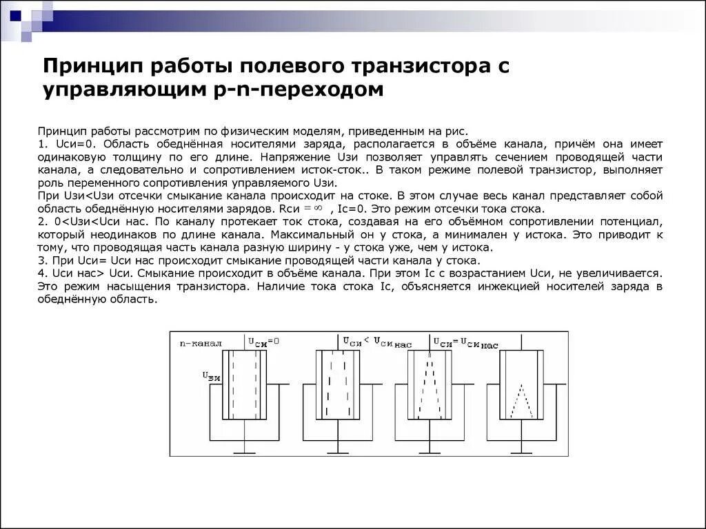 Полевой транзистор назначение. Полевой транзистор принцип работы. полевой транзистор принцип работы схема. напряжение отсечки полевого транзистора схема. режим отсечки полевого транзистора.