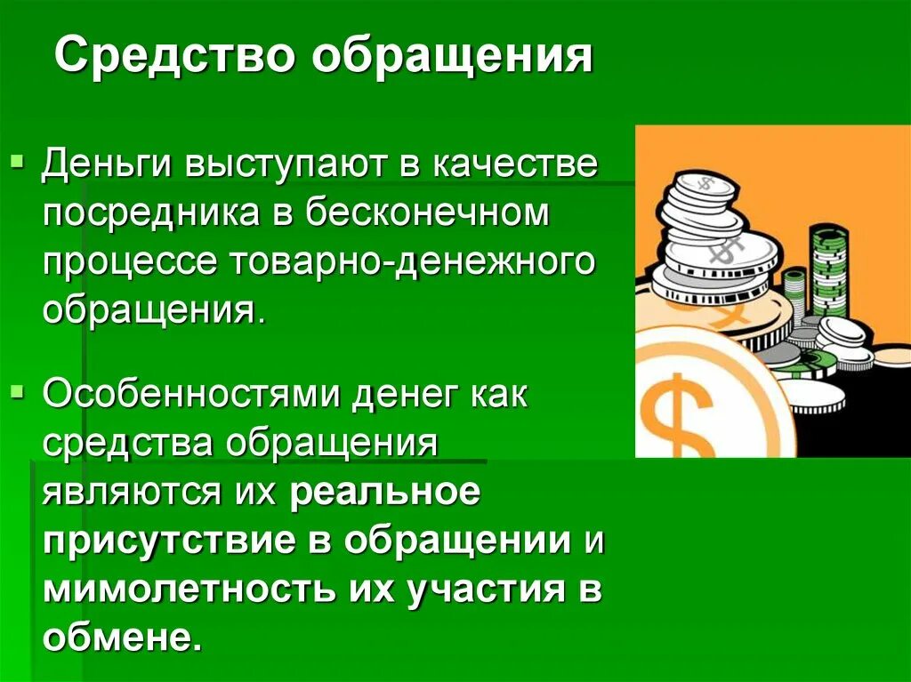 Средство обращения. Средство обращения денег. Деньги в качестве средства обращения. Деньги как средство обращения. Средства и средства обращения наличные