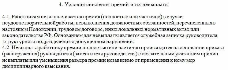 Лишение премии работника. Причины лишения премии работника работодателем. За что можно лишить премии сотрудника. Лишение ежемесячной премии на работника. В каком случае можно лишить