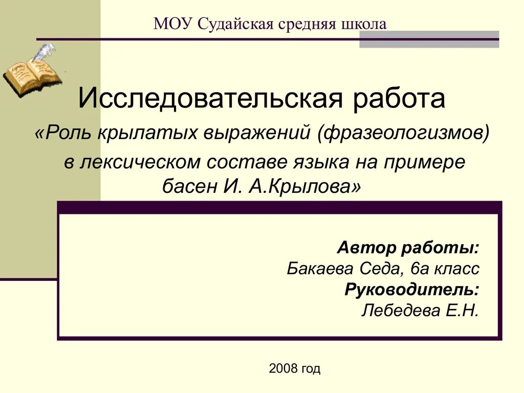 Роль крылатых выражений. Какую роль в русском языке играют крылатые выражения. роль крылатых выражений в нашей жизни сочинение. роль крылатых выражений в нашей жизни сочинение рассуждение 9 класс.
