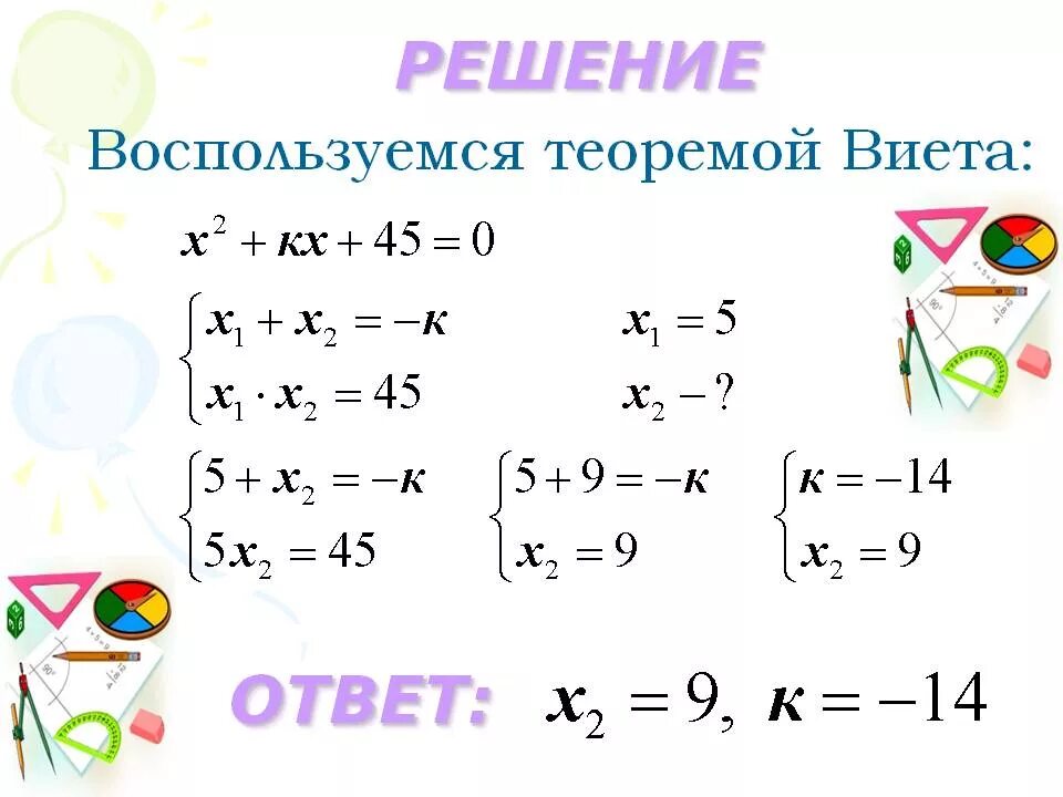 Самостоятельная работа по теме теорема виета. Решение уравнений по теореме виета. решение квадратных уравнений теорема виета. решение квадратных уравнений по теореме виета. решение квадратныз уравнений виет.