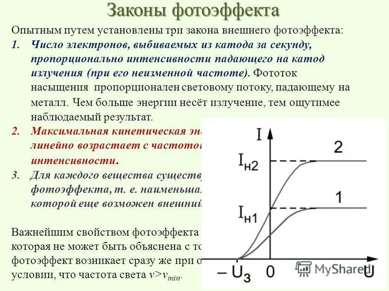 Закон фотоэффекта опыт. При фотоэффекте с увеличением частоты. Интенсивность излучения фотоэффект. Формула величины фототока насыщения. При фотоэффекте с увеличением частоты.