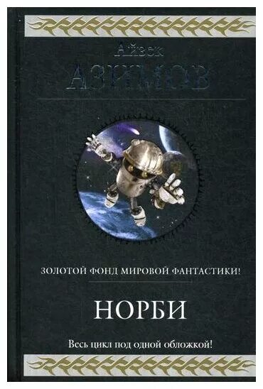 Норби книга. Золотой фонд мировой фантастики книги. Норби сборник. Норби Азимов аудиокнига.