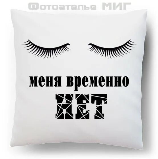 Т дополняешь меня. Временно надпись. надпись временно отсутствует. прошу не беспокоить меня. меня временно нет.