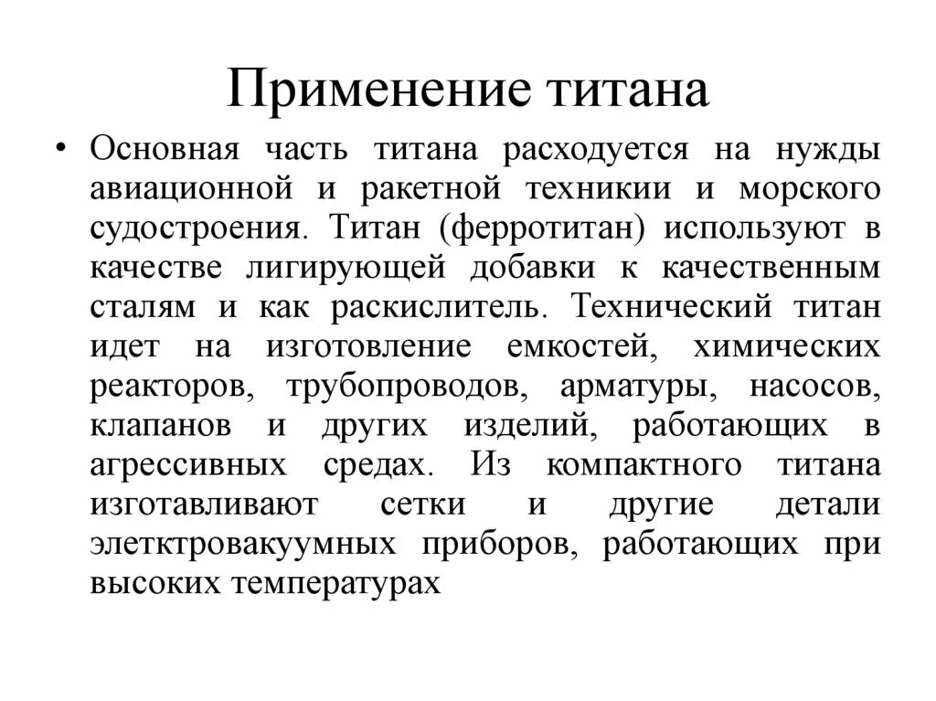 Почему используют титан. Применение титана. сферы применения титана. титан как используется. отрасли использования титана.