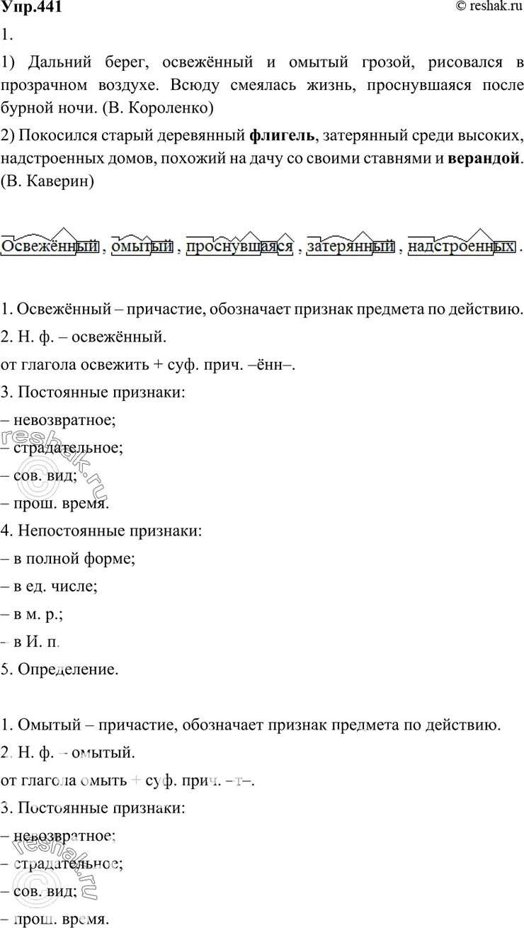 Русский язык 8 класс упр 441. Дальни берег, освежённы и омыты. Упражнение 441 по русскому языку 6 класс. Дайдьний Берг,освежённый и омытый грозой. Дальний берег освежённый и омытый рисовался.