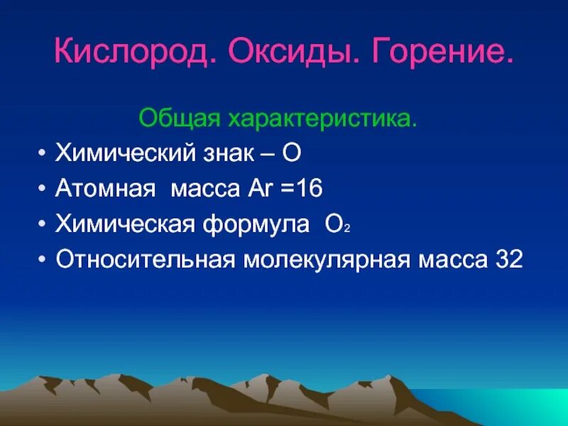 Общая характеристика кислорода. Оксид кислорода. Кислород оксиды горение. Кислород его общая характеристика. Кислород горение 8 класс