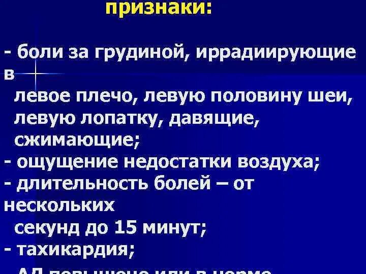 Иррадиация боли в левую лопатку. Боли за грудиной, иррадиирующие в левое плечо,. Сжимающие боли за грудиной. Боль за грудиной иррадиирующая в левую лопатку продолжительностью. Сжимающие боли за грудиной иррадиирующие под левую.