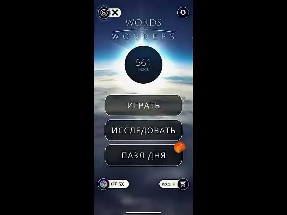 Wow words ответы. Пазл дня в игре. Wow ответы пазл. Пазл дня 2022. Wow ответы пазл дня.