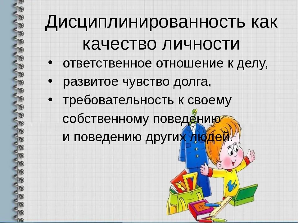 Какого человека называют дисциплинированным. Дисциплинированность качество. Признаки дисциплинированности. Как проявляется дисциплинированность. Дисциплина и организованность.