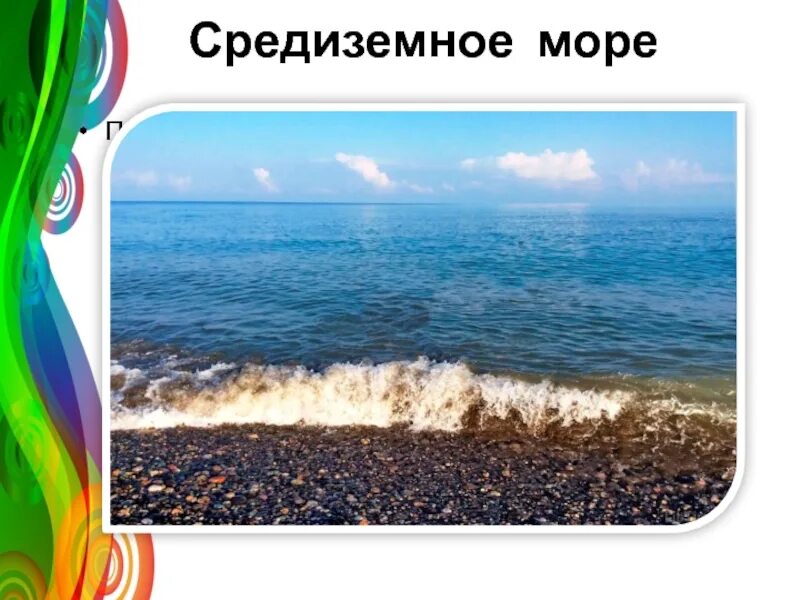 Море презентация для детей. Средиземное море сообщение. Море для презентации. Презентация по географии моря. Доклад о Средиземном море.