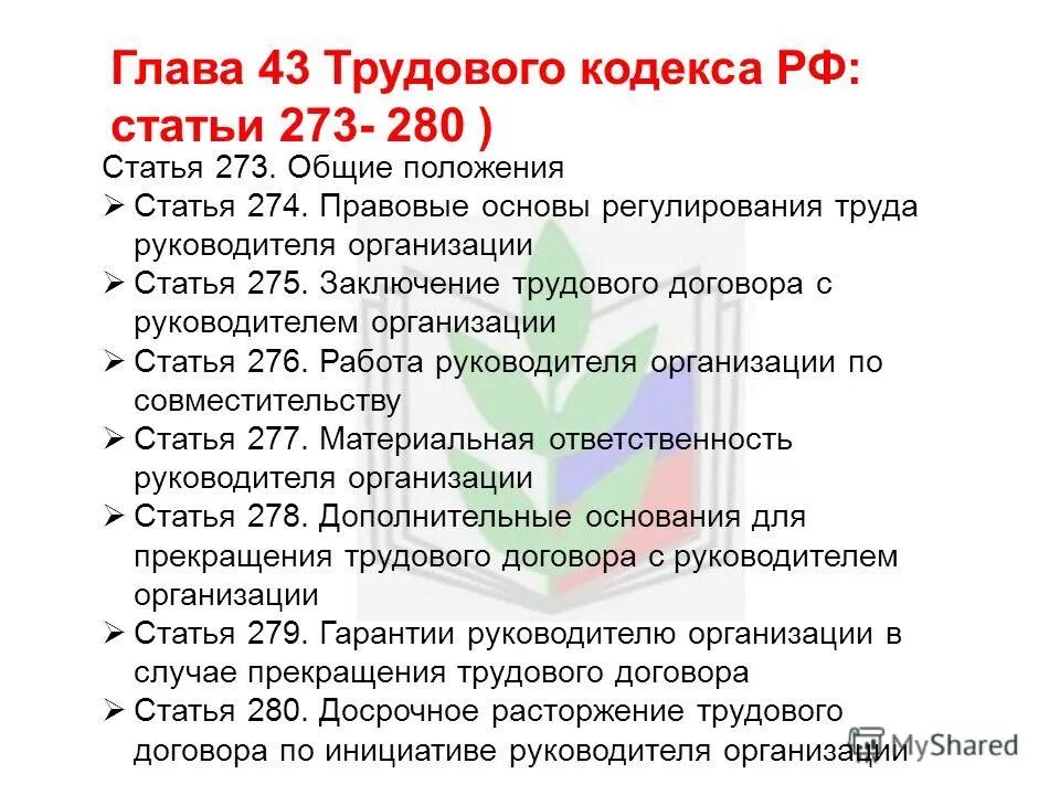 Статья об организации обучения. Статья 273 ТК РФ. Ст 275 ТК. Статья 276.