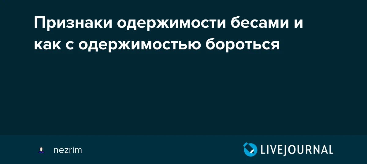 Признаки человека одержимого бесом. Симптомы одержимости бесами. Признаки человека одержимого бесом. Признаки одержимости человека. Одержимость как проявляется.