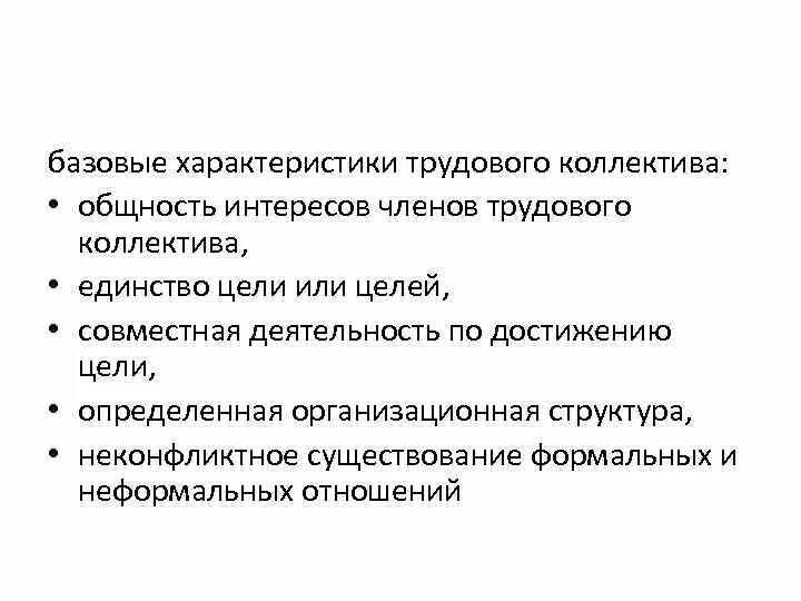 Общность интересов 8 букв. Характеристика трудового коллектива. Структура трудового коллектива. Характеристиками трудового коллектива являются:. Основные признаки трудового коллектива.